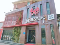 门面-戴记龙虾(天泽街店)