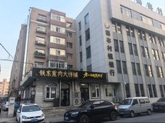 -铁东熏肉大饼铺