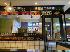 门面-三不牛腩(宾虹路店)