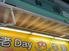 -老day牛杂(官也街总店)