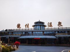 -龙佳生态温泉山庄