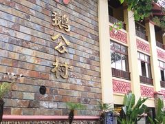 -鹅公村·国家非遗传承(荔湾店)