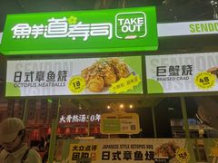 -鲜道寿司(无锡苏宁店)