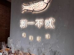 -潮一不贰·法式甜品·生日蛋糕·西式简餐(外滩店)