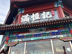 -牛街清真满恒記(平安里西大街店)