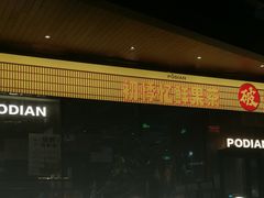 -破店肥哈·海鲜·烧烤(郑州银泰inPARK店)