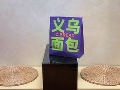 -C·BREAD饱仓(北苑店)