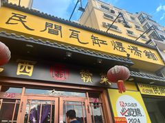 -民间瓦缸煨汤館(嵩山路店)
