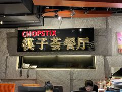 -广州塔筷子荟餐厅(汇礼轩商场店)