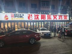 -周记老沈阳焦火鸡架