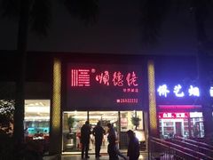 门面-顺德佬华侨城店·商务宴请·团建