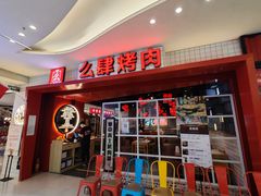 -肆幺幺烤肉(乐汇城店)