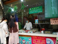 门面-江南春(中山中路店)