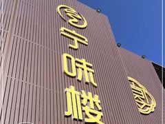 -宁味楼·西北创新融合菜(康平路锦泰店)
