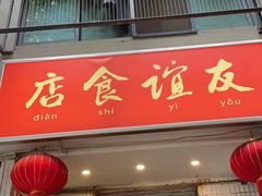 -友谊食店·北城天街