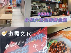 -永和大王(春日上新·凤凰东街店)