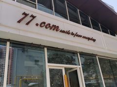 门面-77COM好吃的意大利菜(老城根店)