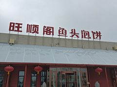 -旺顺阁鱼头泡饼(小红门店)