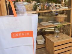 -那家面包房(珠江路店)