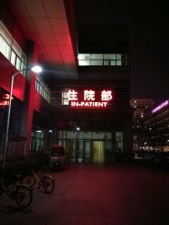 -天津市中心妇产科医院(南开院区)