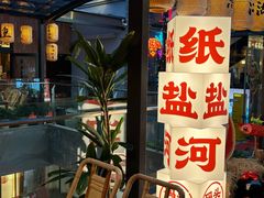 -纸盐河码头火锅(十八梯店)