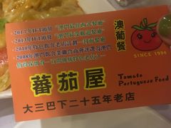 -番茄屋葡式美食(总店)