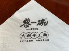 -黎一碗大碗手工面(城市立方店)