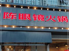 门面-陈眼镜火锅(总店)