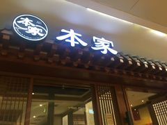 门面-本家韩国烤肉(青岛万象城店)
