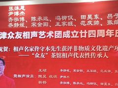 -众友相声艺术团·同悦兴茶社