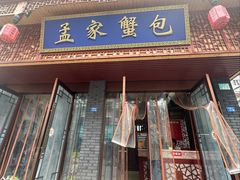 -孟家蟹包(锦绣街店)