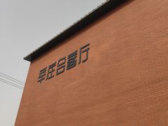 -辛庄国际文化艺术区