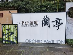 -兰亭风景区