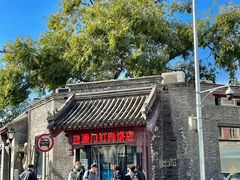 门面-宝瑞门钉肉饼店