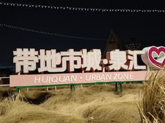 -青岛汇泉商业广场