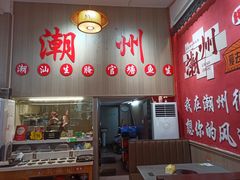 -官塘陈记鱼生·潮汕砂锅粥·牛肉火锅(潮枫路总店)