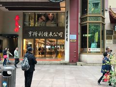 -亨得利钟表商店