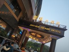 门面-家缘大酒店(新天地不夜城店)