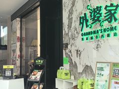 -外婆家(西红门荟聚购物中心店)