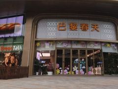 -巴黎春天(陕西路店)