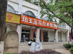 -珀玉莲花白米线店