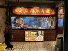 -春梅里卤鹅馆·47年老字号(中山路店)