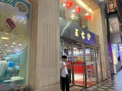 门面-王家沙点心店(南京西路总店)