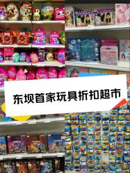 -玩动奇季品牌玩具超市