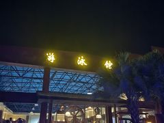 -喜运来温泉大酒店