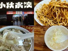 -小秋水饺(大成路总店)
