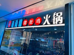 -尚尚仙·酸汤猪手·猪肚鸡火锅(华联万柳购物中心店)