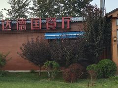 -普兰达德国餐厅·德式脆皮烤猪肘·自酿啤酒(观唐店)