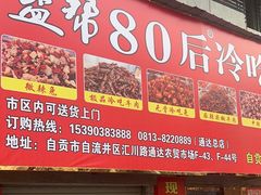 -盐帮80后冷吃兔·自贡特产·手撕兔(通达总店)