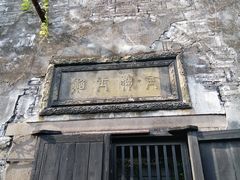 -书隐楼